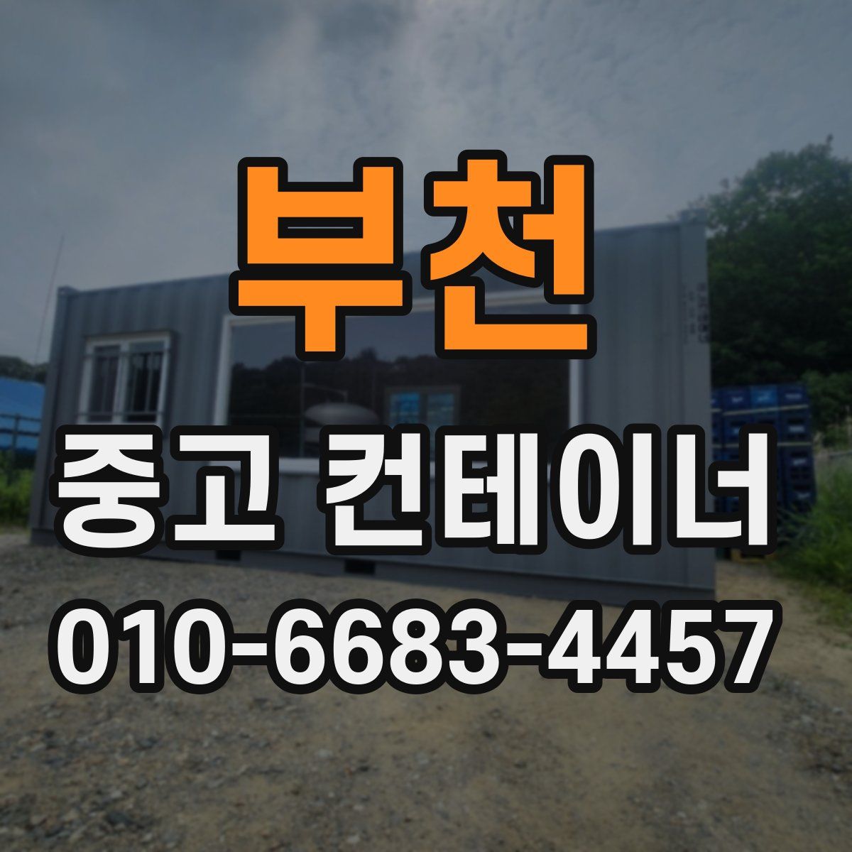 부천 중고 컨테이너 파는곳