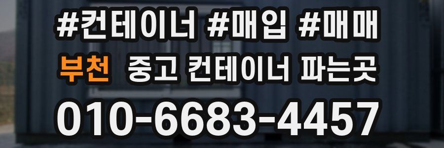 부천 중고 컨테이너 파는곳