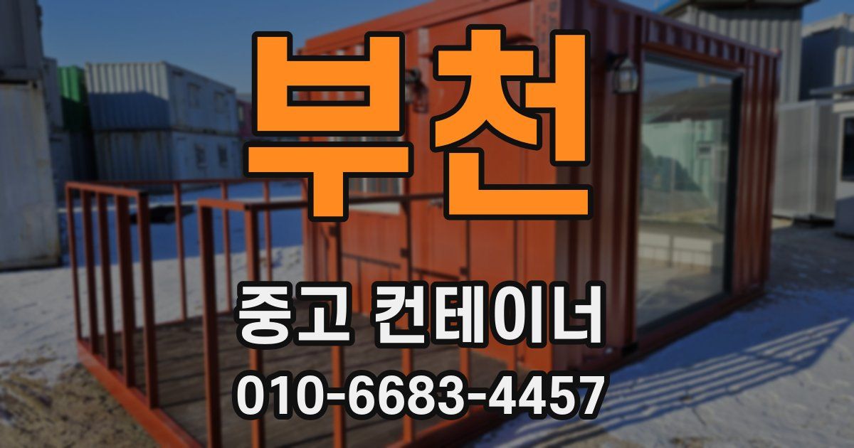 부천 중고 컨테이너 파는곳