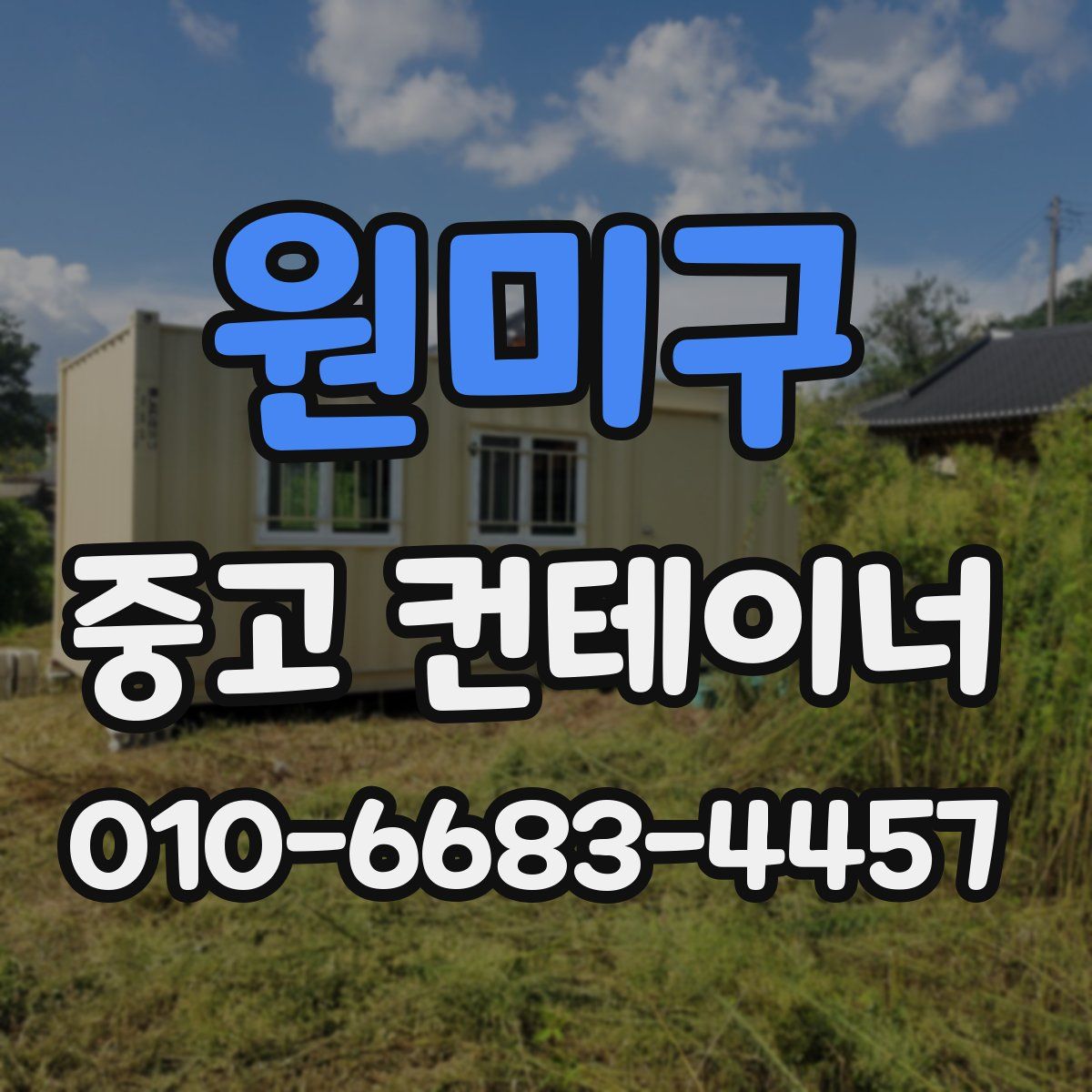 원미구 중고 컨테이너 파는곳
