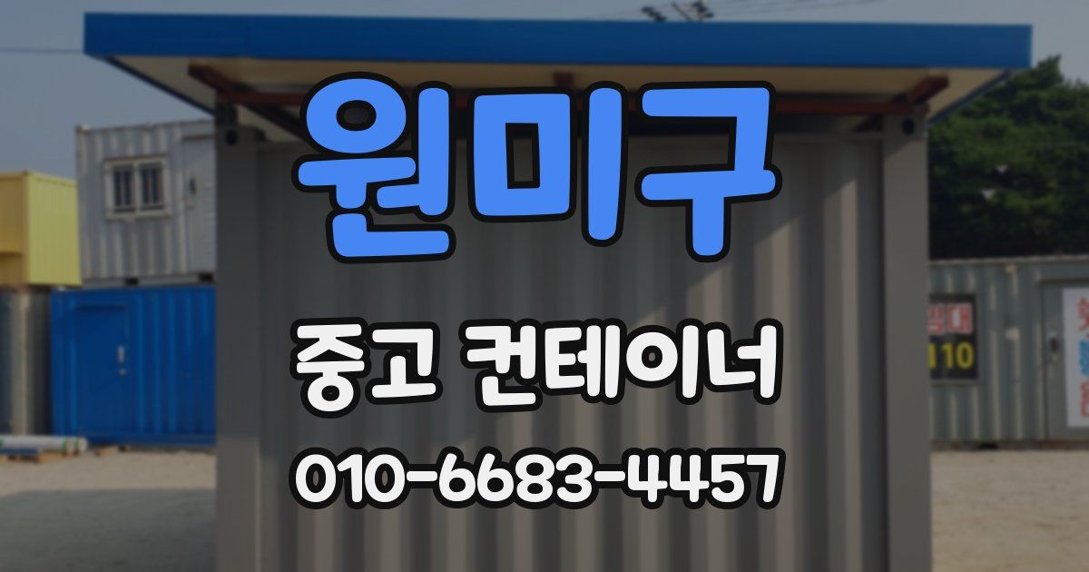 원미구 중고 컨테이너 파는곳