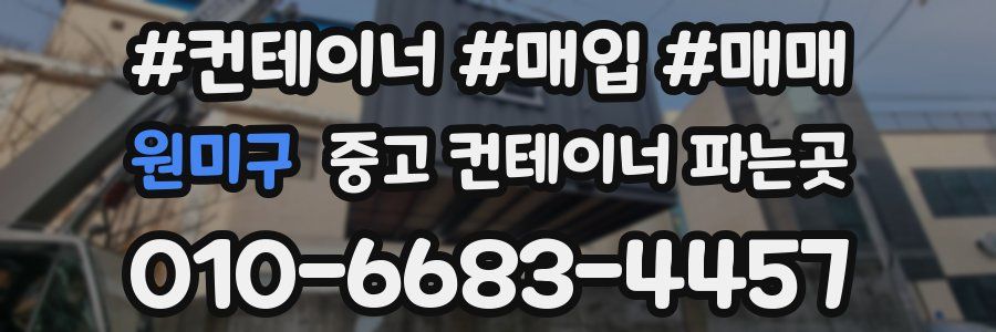 원미구 중고 컨테이너 파는곳