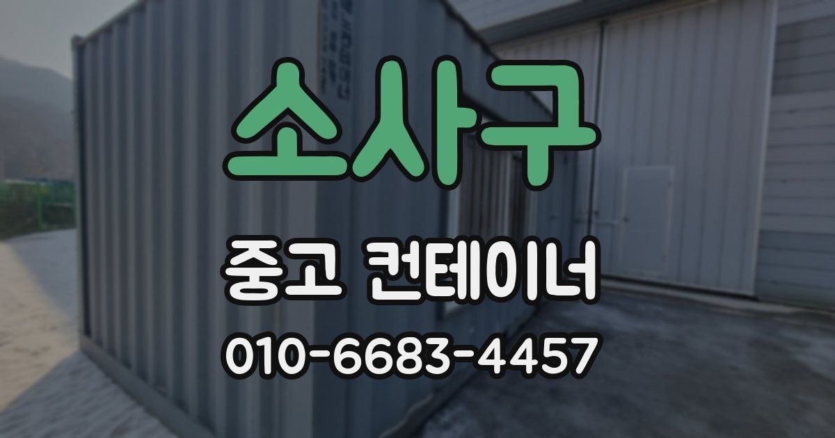소사구 중고 컨테이너 파는곳