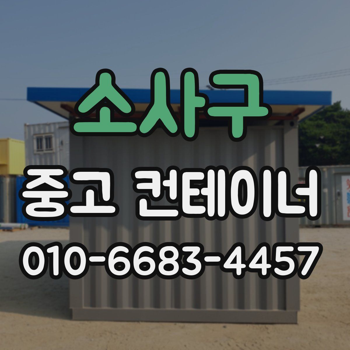소사구 중고 컨테이너 파는곳