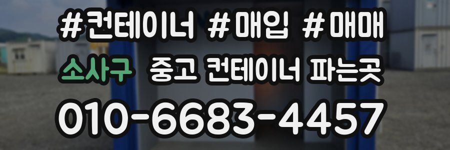 소사구 중고 컨테이너 파는곳