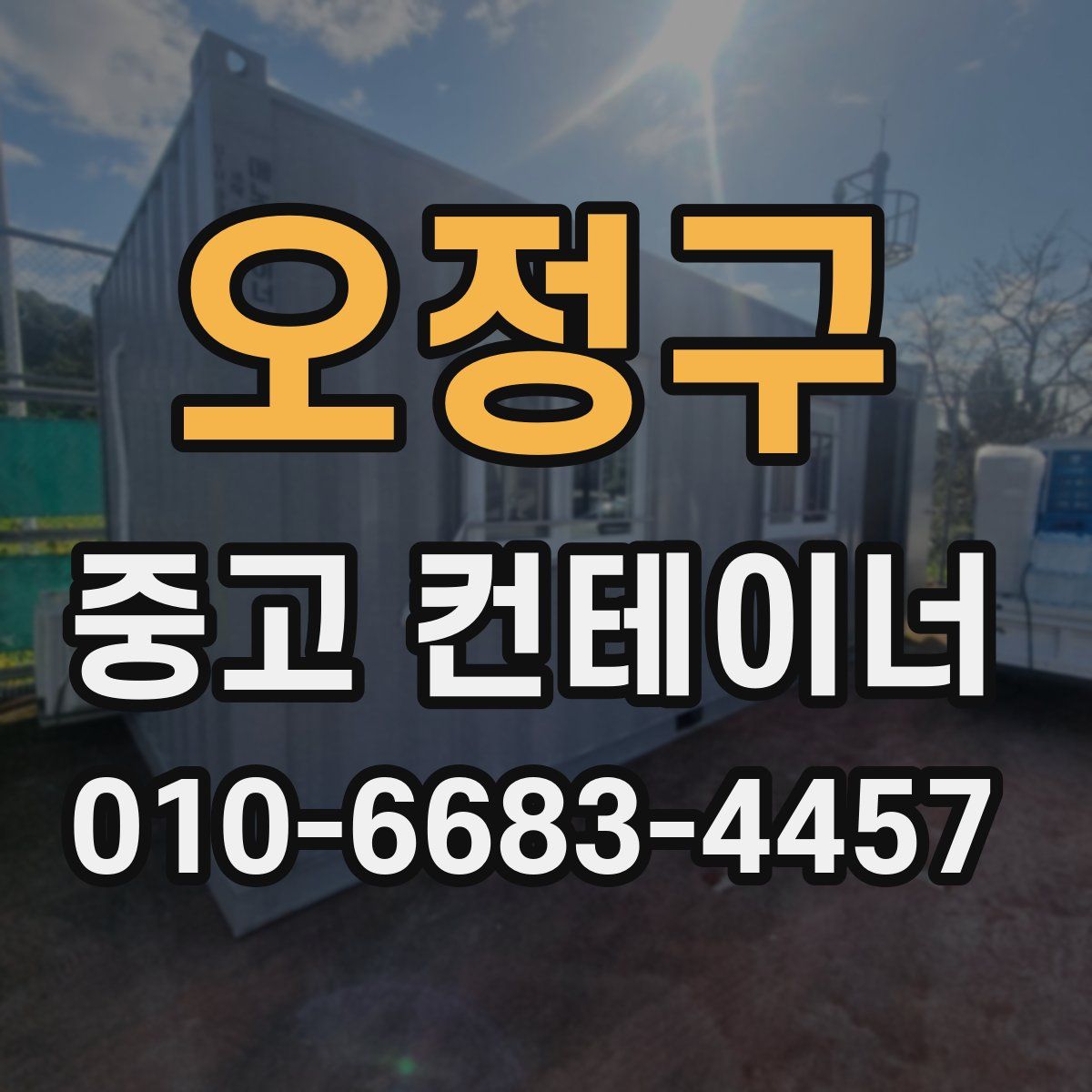 오정구 중고 컨테이너 파는곳