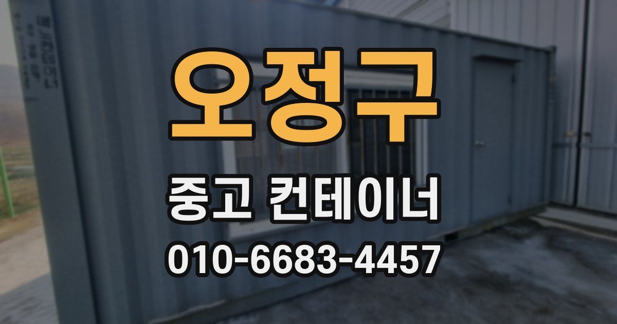 오정구 중고 컨테이너 파는곳
