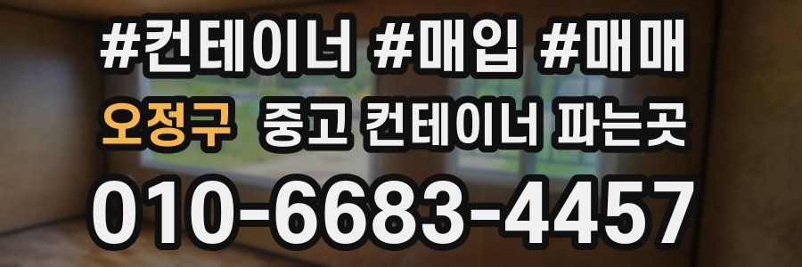 오정구 중고 컨테이너 파는곳