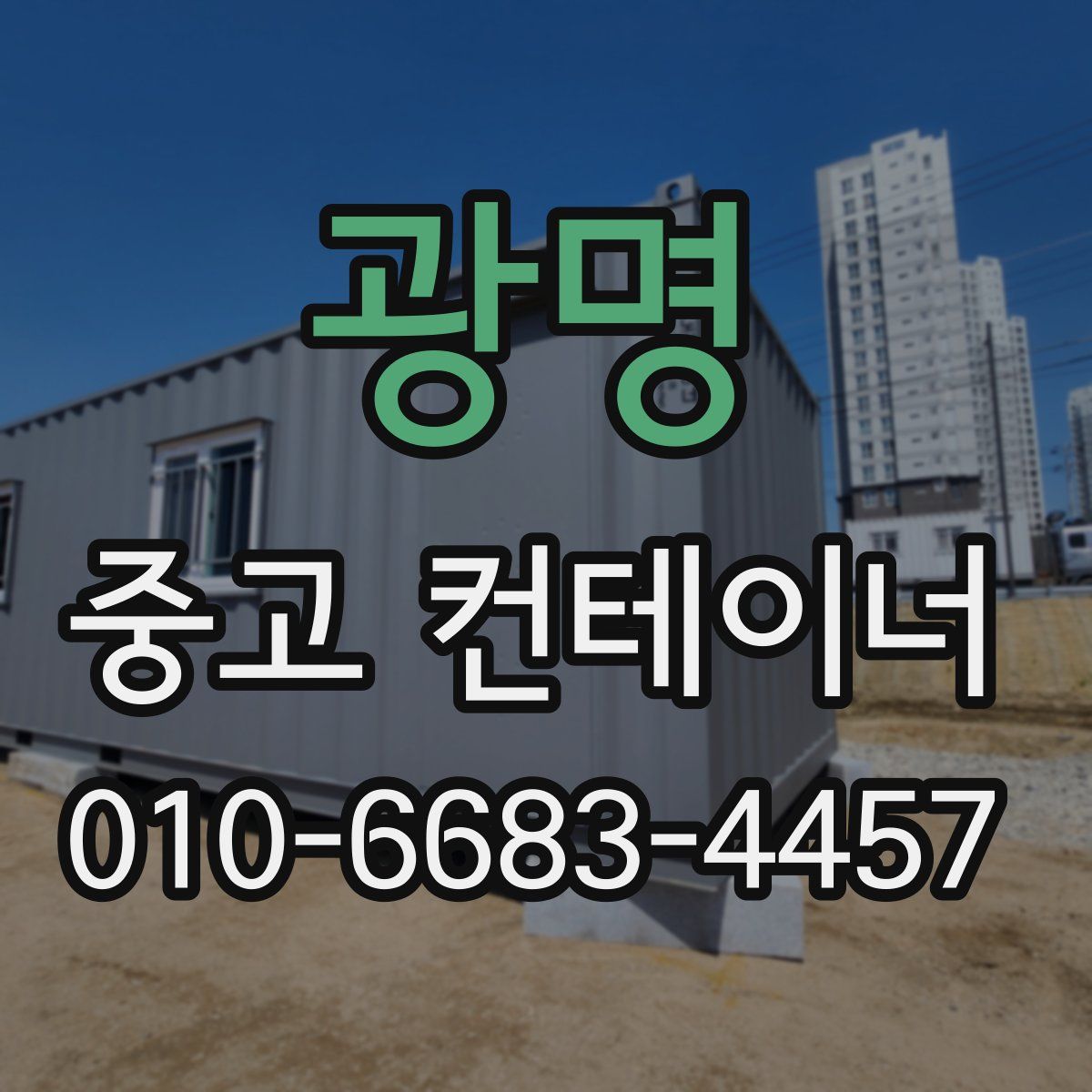 광명 중고 컨테이너 파는곳