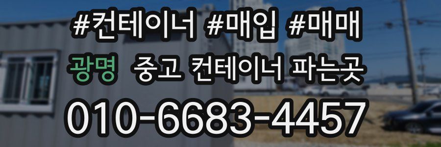 광명 중고 컨테이너 파는곳