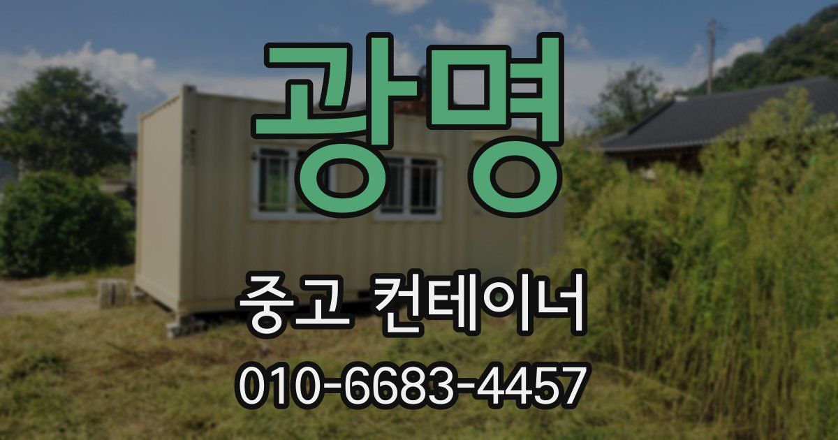 광명 중고 컨테이너 파는곳