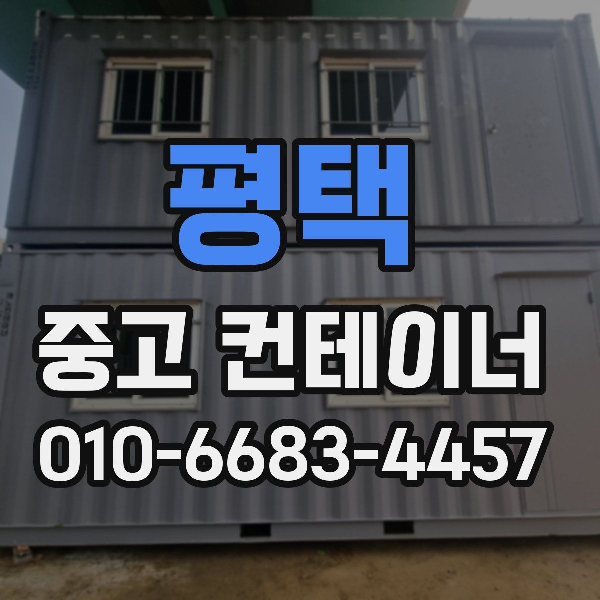 평택 중고 컨테이너 파는곳