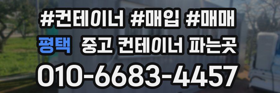 평택 중고 컨테이너 파는곳