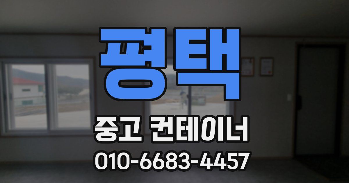평택 중고 컨테이너 파는곳