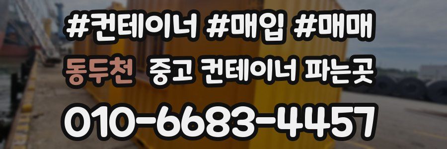 동두천 중고 컨테이너 파는곳