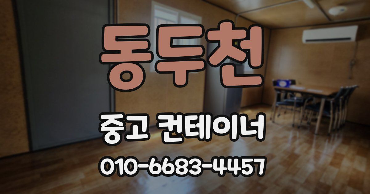 동두천 중고 컨테이너 파는곳