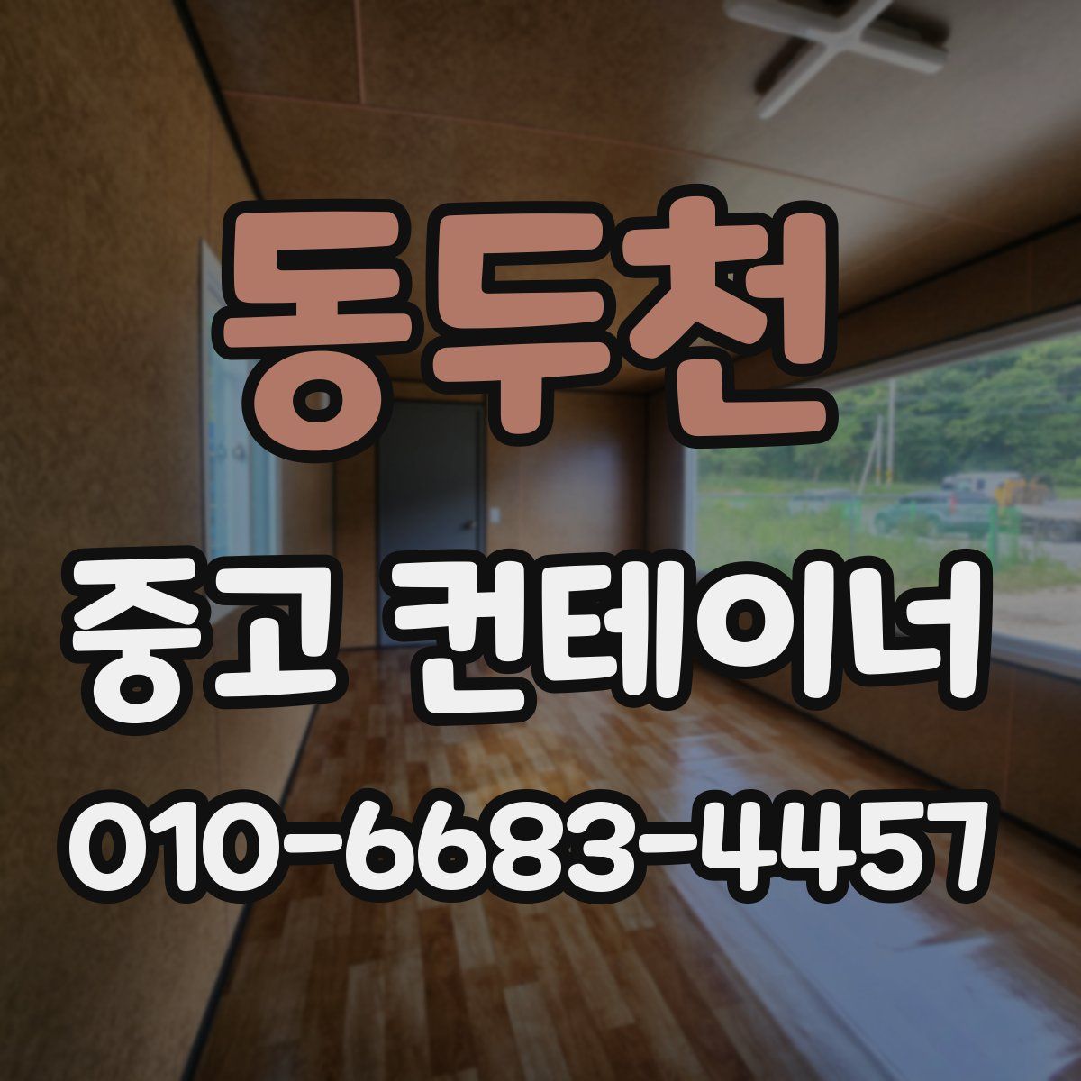 동두천 중고 컨테이너 파는곳