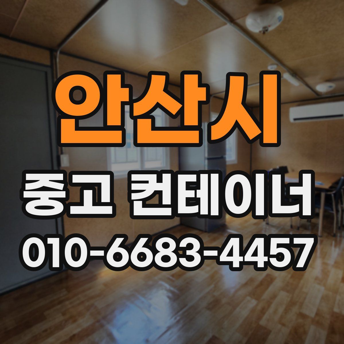 안산시 중고 컨테이너 파는곳