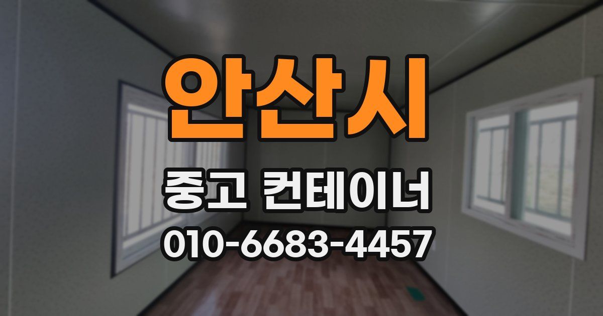 안산시 중고 컨테이너 파는곳