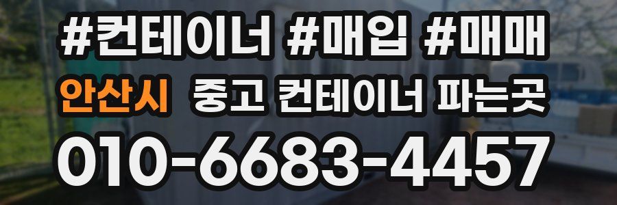안산시 중고 컨테이너 파는곳