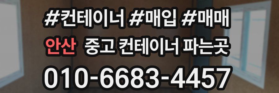 안산 중고 컨테이너 파는곳