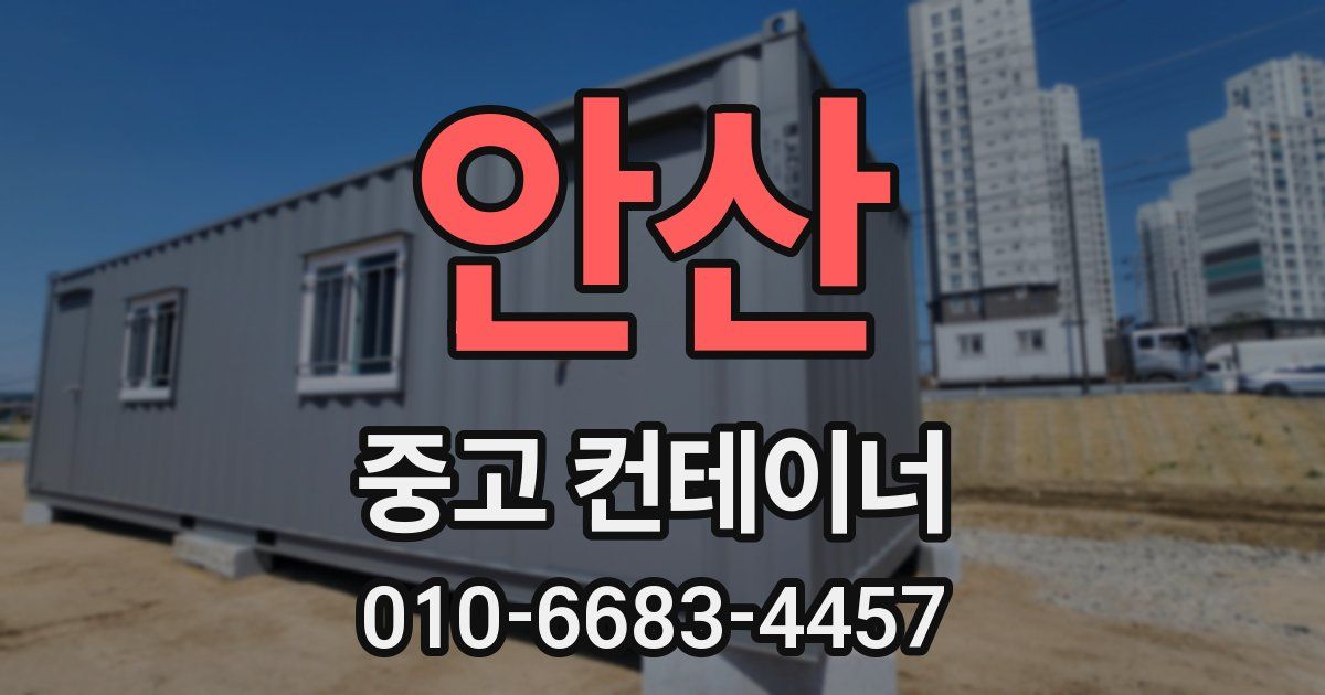 안산 중고 컨테이너 파는곳