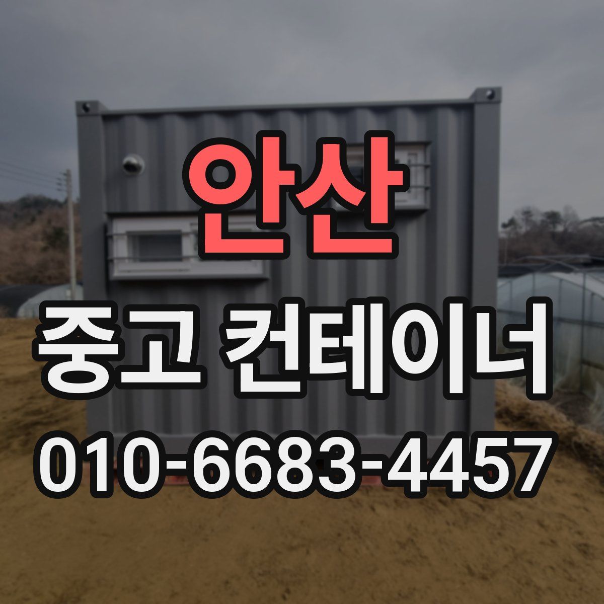 안산 중고 컨테이너 파는곳
