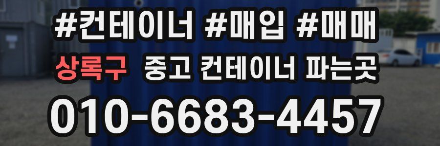 상록구 중고 컨테이너 파는곳