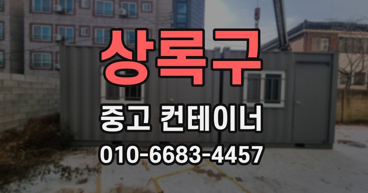 상록구 중고 컨테이너 파는곳