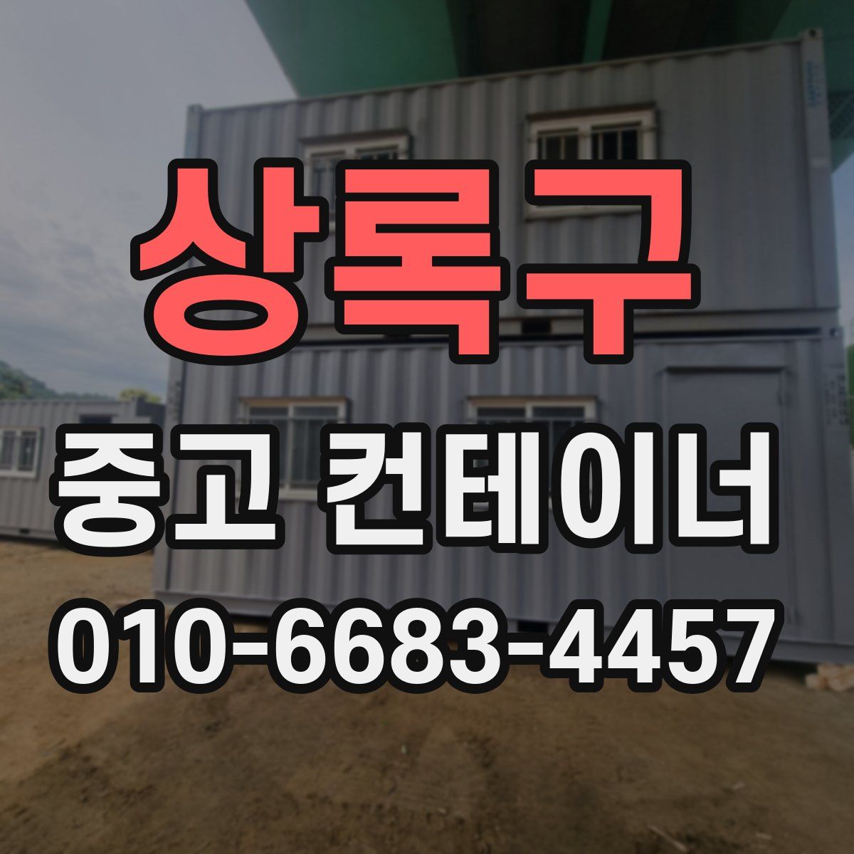 상록구 중고 컨테이너 파는곳