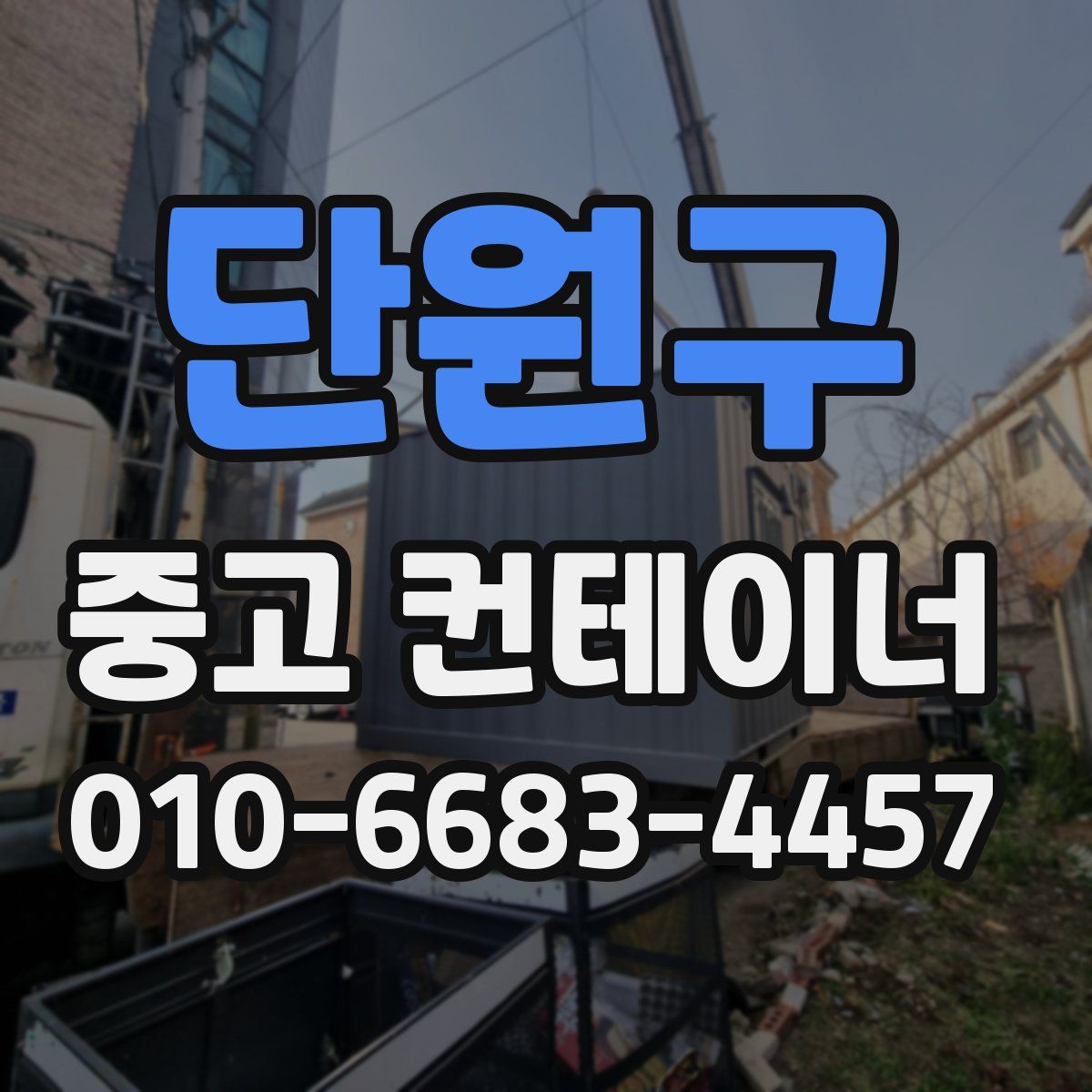 단원구 중고 컨테이너 파는곳