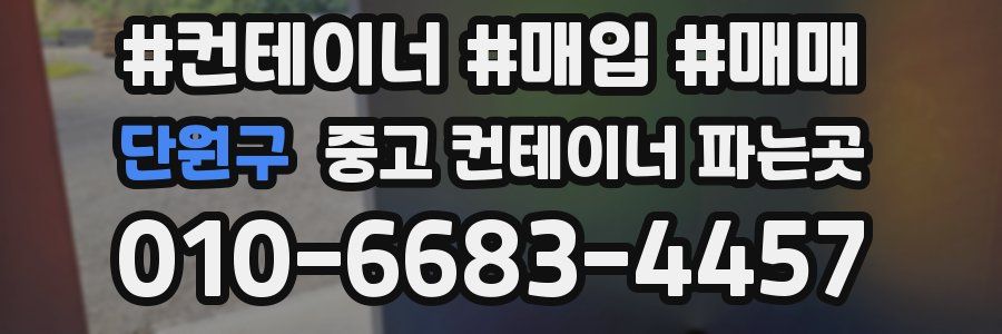 단원구 중고 컨테이너 파는곳