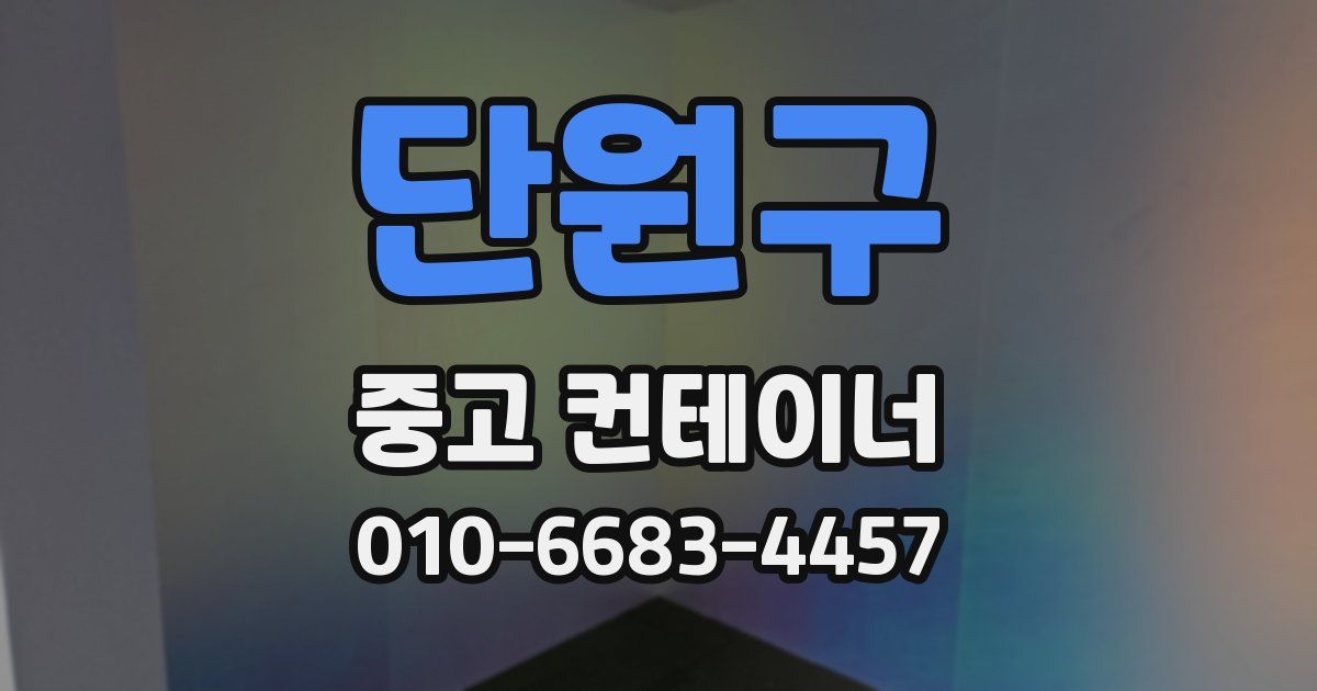 단원구 중고 컨테이너 파는곳
