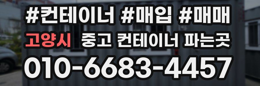 고양시 중고 컨테이너 파는곳