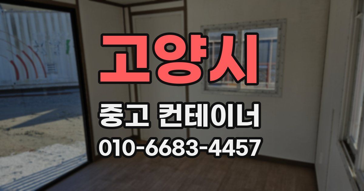 고양시 중고 컨테이너 파는곳