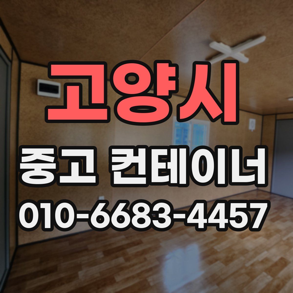 고양시 중고 컨테이너 파는곳