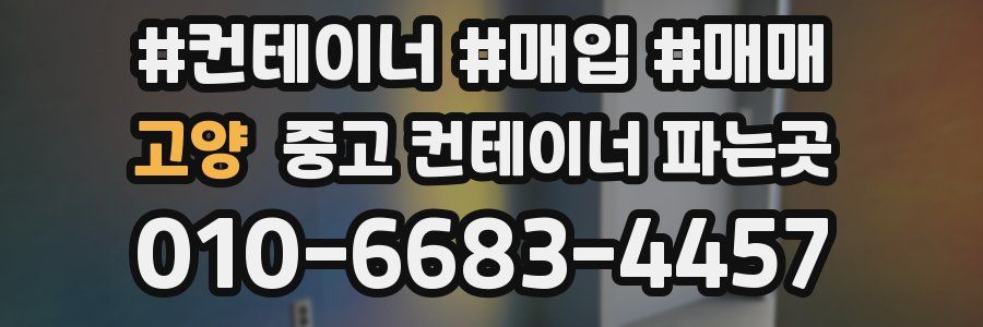 고양 중고 컨테이너 파는곳