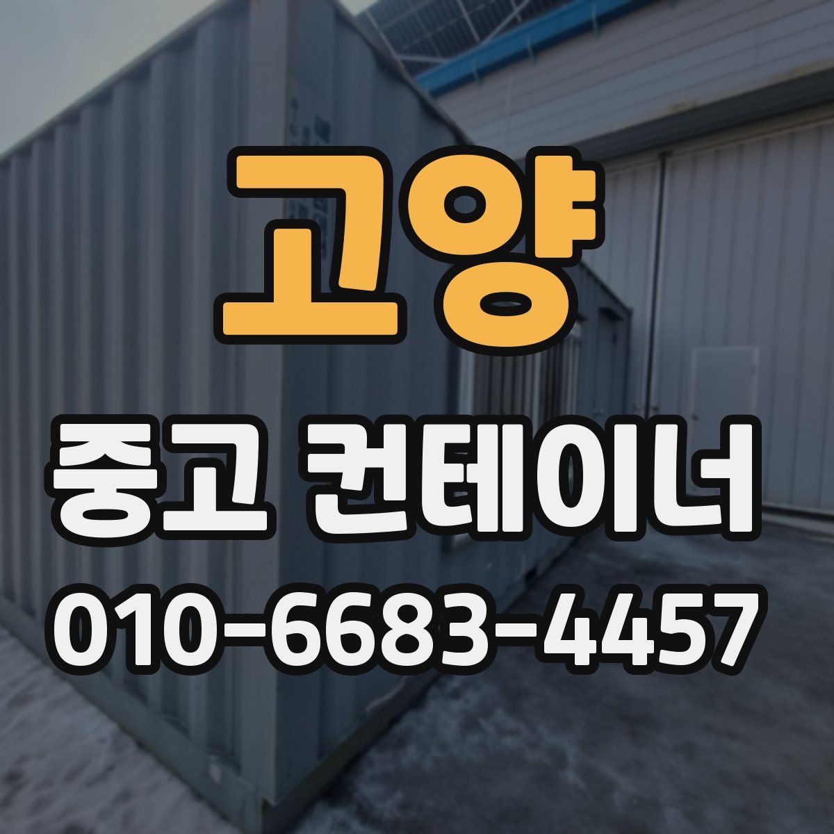 고양 중고 컨테이너 파는곳