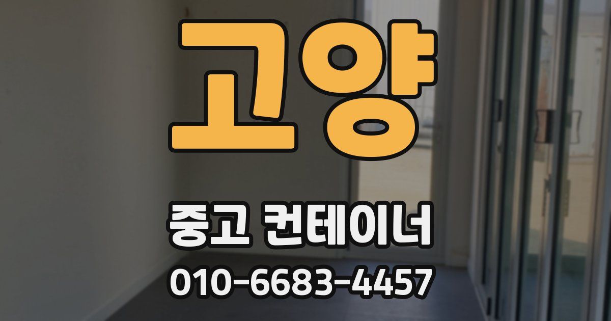 고양 중고 컨테이너 파는곳