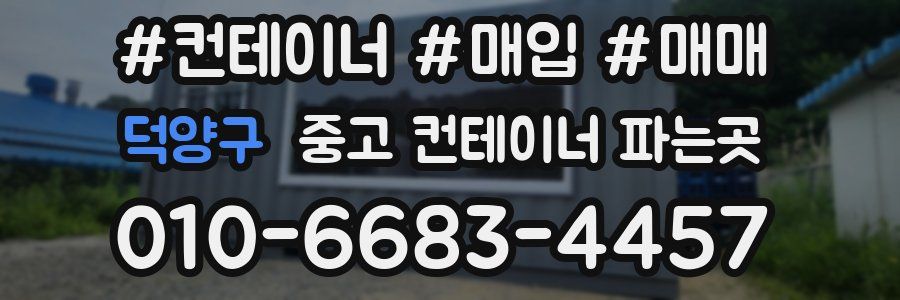 덕양구 중고 컨테이너 파는곳