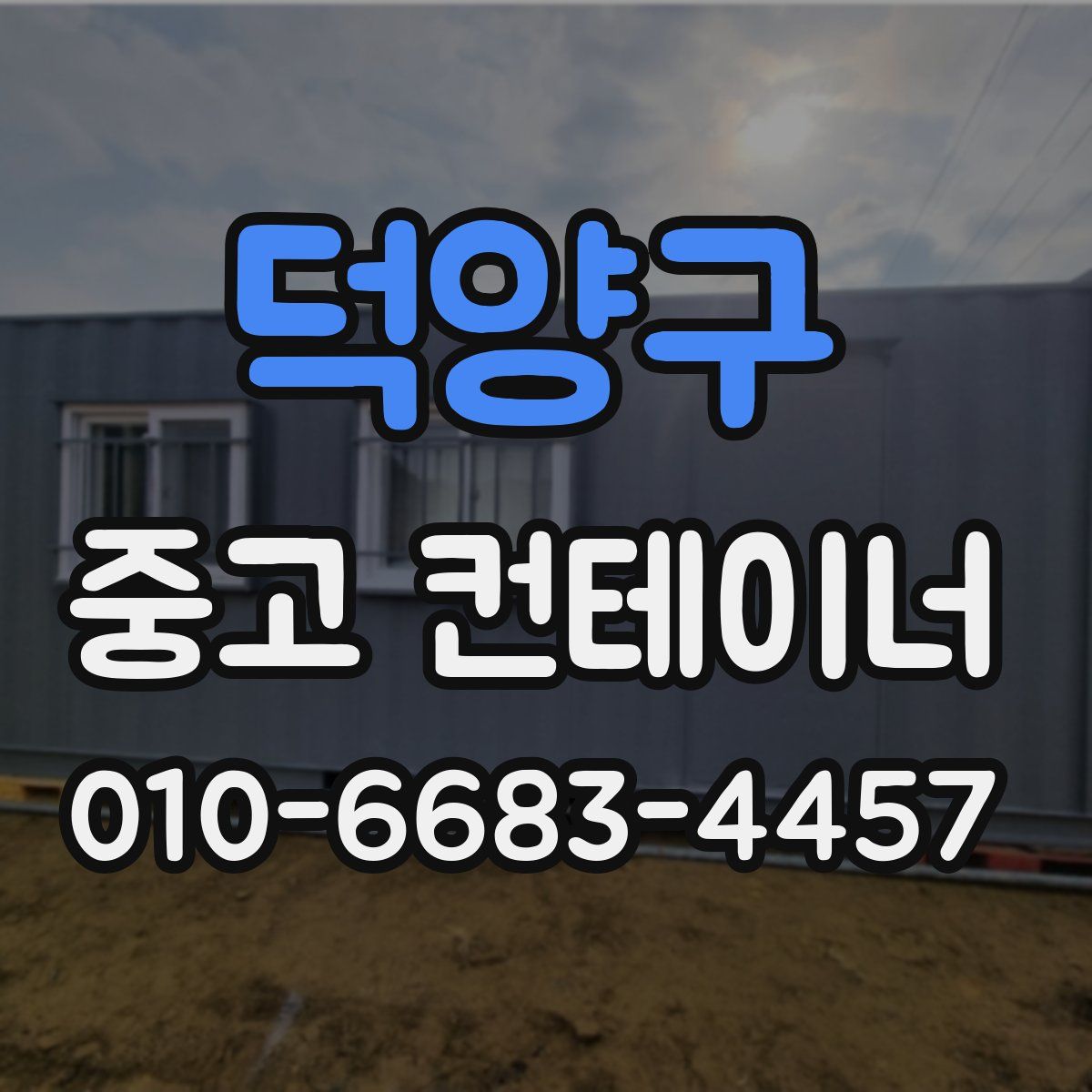 덕양구 중고 컨테이너 파는곳