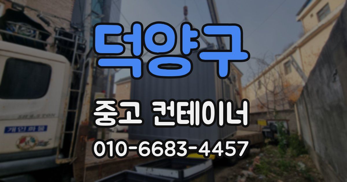 덕양구 중고 컨테이너 파는곳