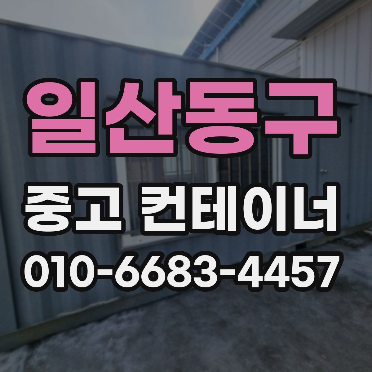 일산동구 중고 컨테이너 파는곳
