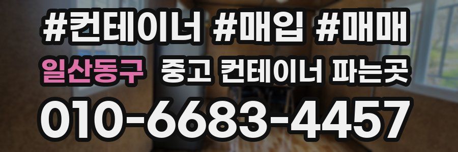 일산동구 중고 컨테이너 파는곳