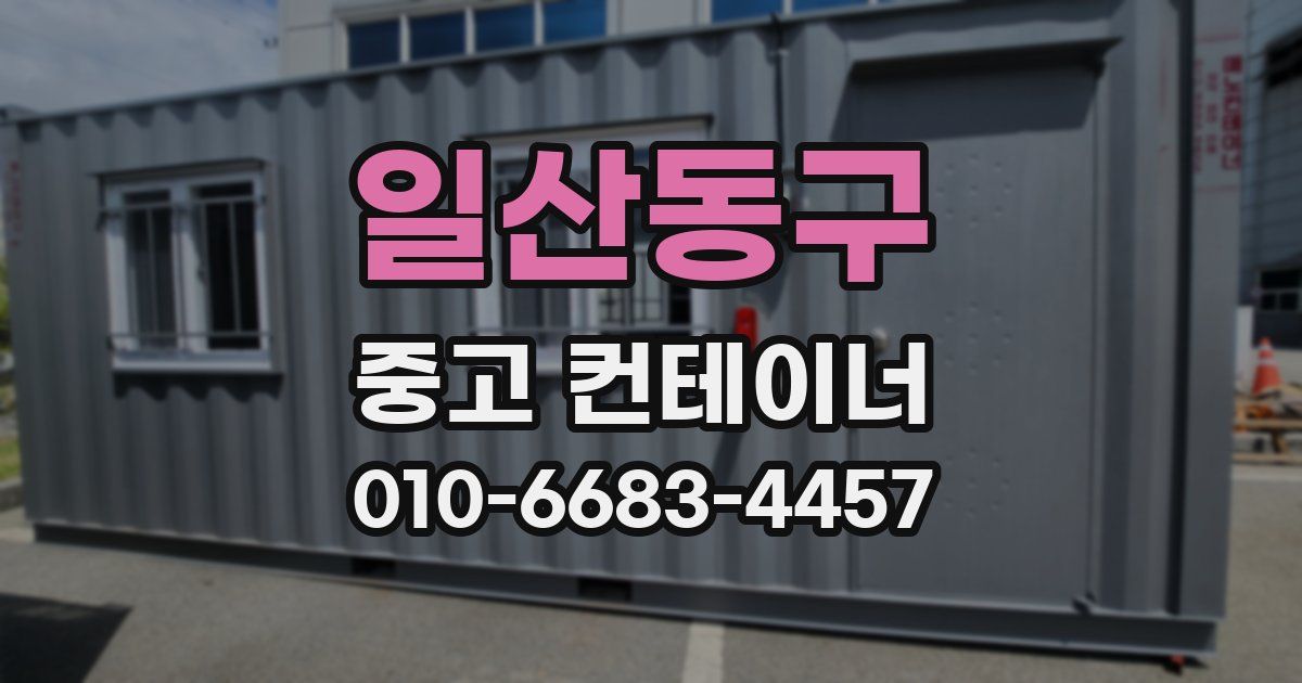 일산동구 중고 컨테이너 파는곳