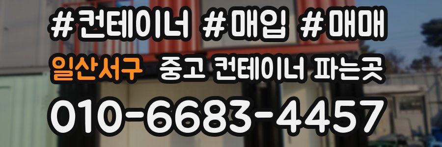 일산서구 중고 컨테이너 파는곳