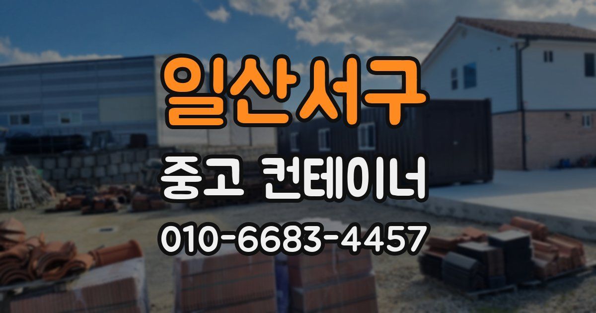 일산서구 중고 컨테이너 파는곳