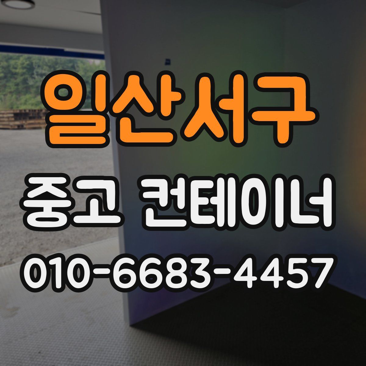 일산서구 중고 컨테이너 파는곳