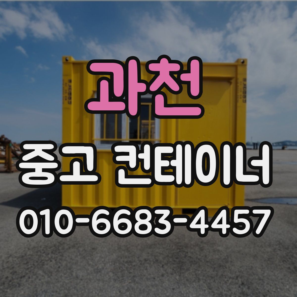 과천 중고 컨테이너 파는곳