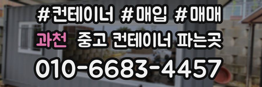 과천 중고 컨테이너 파는곳
